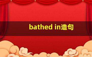 bathed in造句